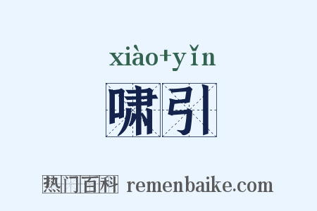 啸引是什么意思的图片